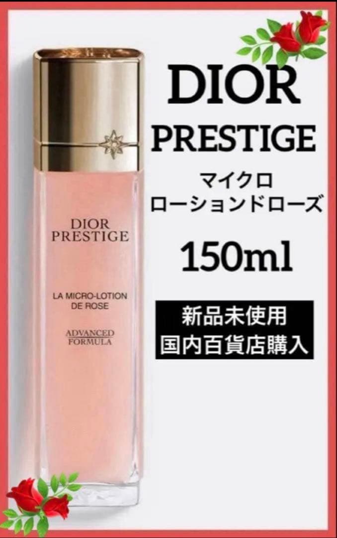 ディオール プレステージマイクロローションドローズ150ml♦️新品未使用品♦️