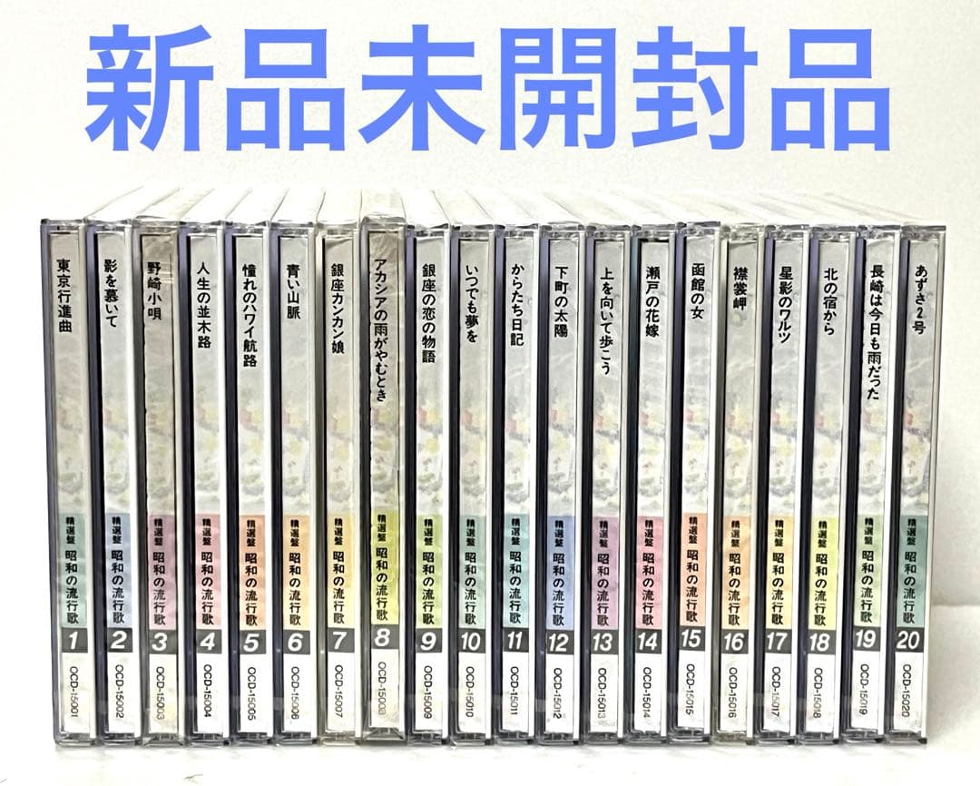ユーキャン「精選盤昭和の流行歌」CD20枚組セット　歌詞集・解説書付き　未開封品