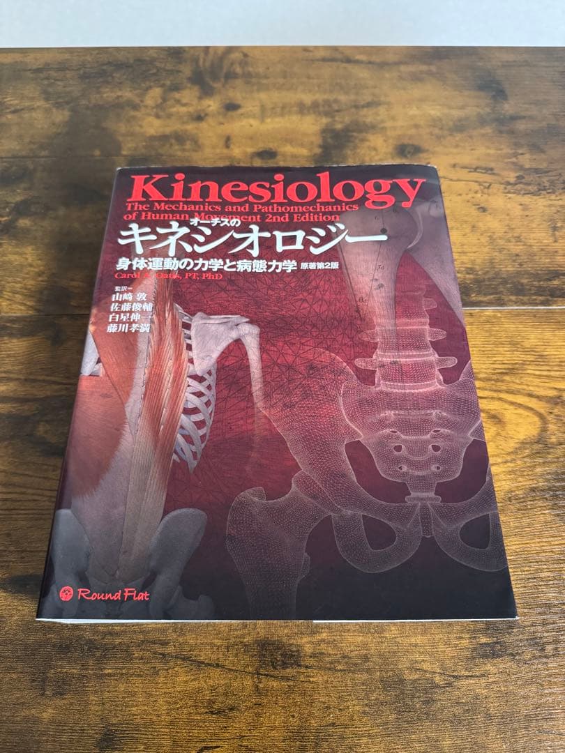 オーチスのキネシオロジー 身体運動の力学と病態力学　第二版