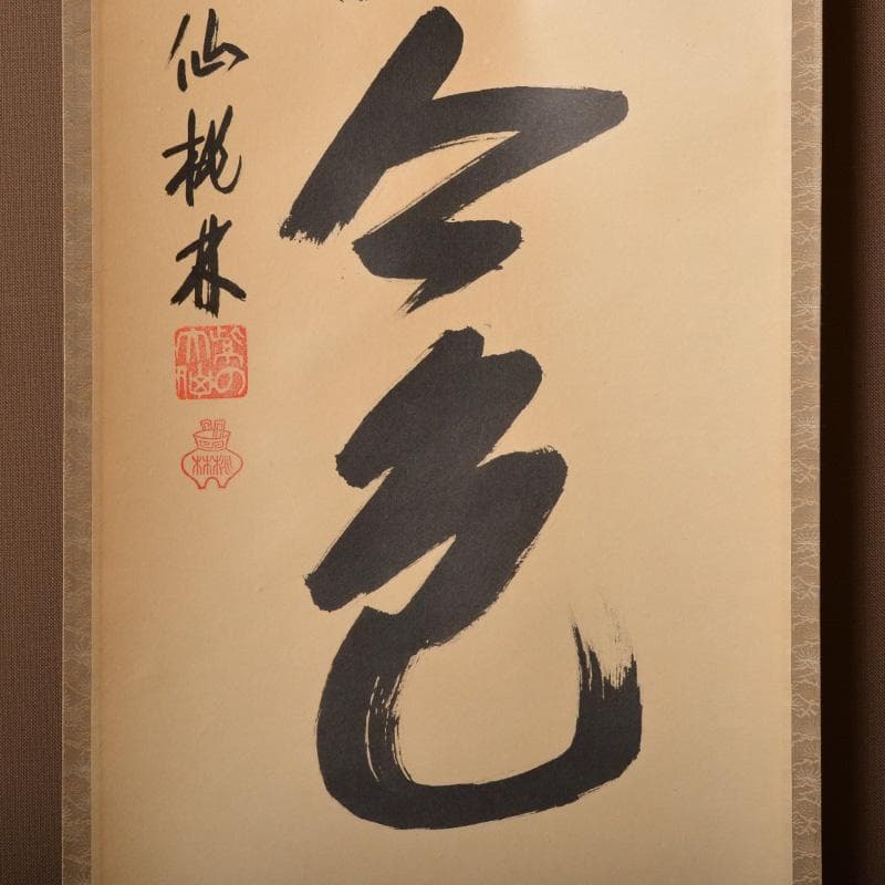 かぶとむし　掛軸　6161A　茶碗　5596　2点まとめて