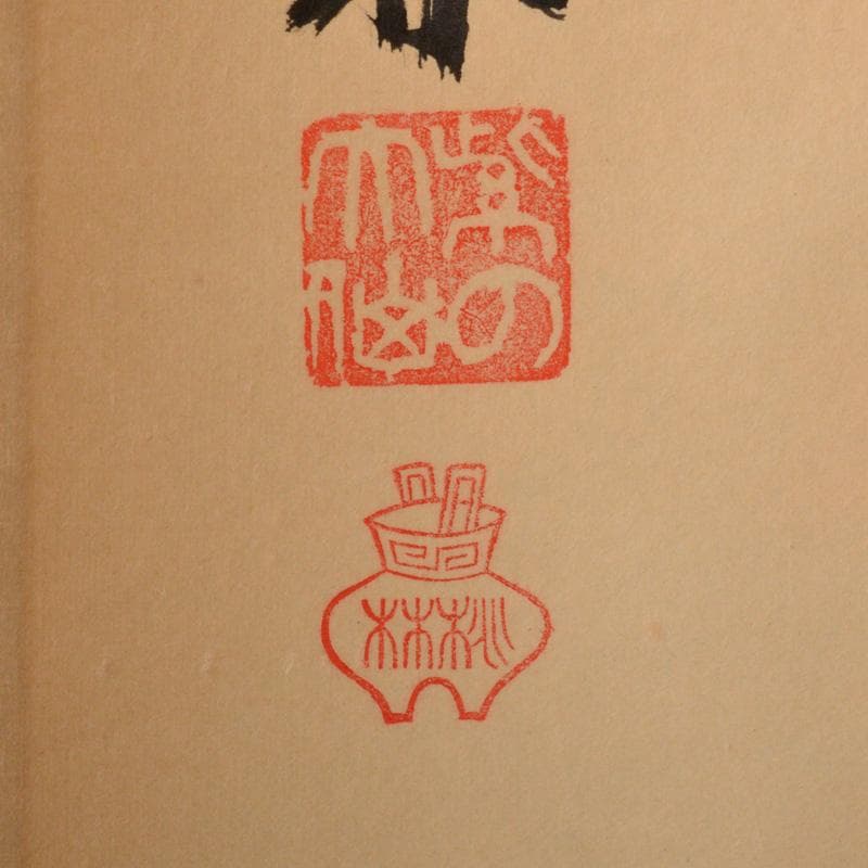 かぶとむし　掛軸　6161A　茶碗　5596　2点まとめて