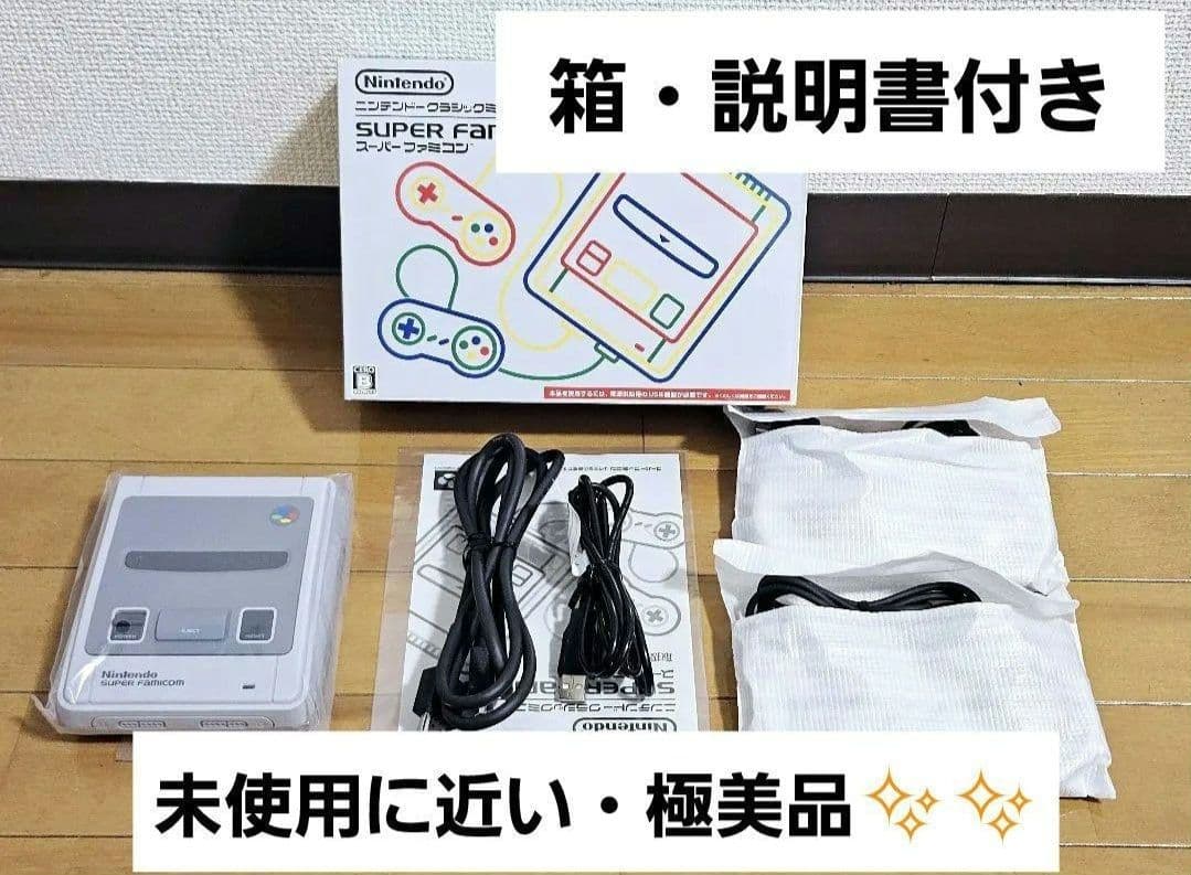 未使用に近い 美品 任天堂 ニンテンドークラシックミニ 本体 スーパーファミコン