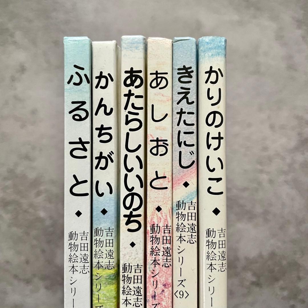吉田遠志　動物絵本シリーズ　6冊セット