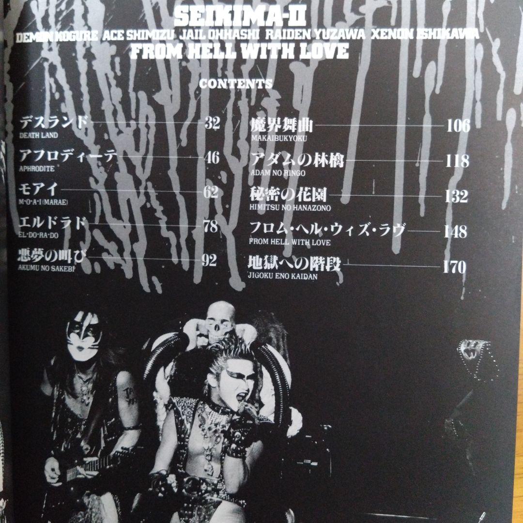 SEIKIMA-II /FROM HELL WITH LOVEバンドスコア