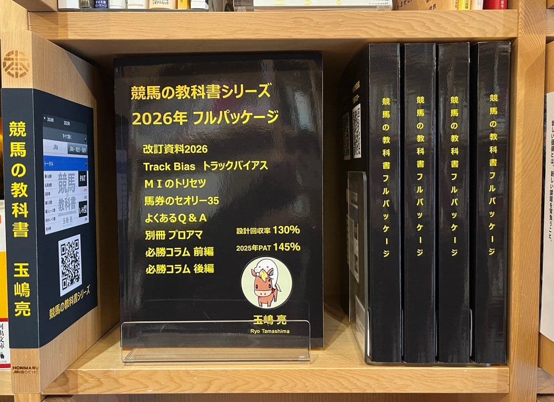 競馬の教科書シリーズ 2026年 フルパッケージ／玉嶋亮