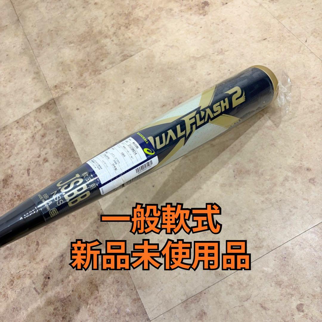 asics デュアルフラッシュ 2nd 軟式バット DUALFLASH 84cm