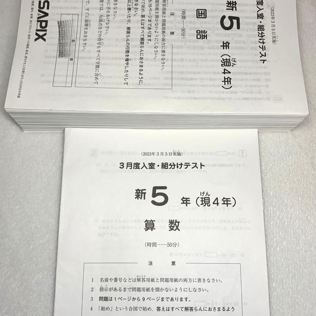 サピックス 5年 3月 入室 組分け テスト→新6年 フルセット 年間テスト