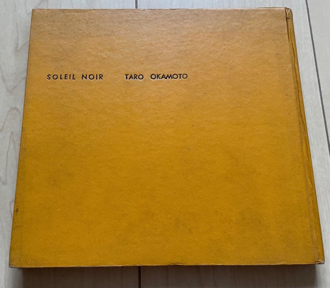 黒い太陽・岡本太郎・SOLEIL NOIR TARO OKAMOT