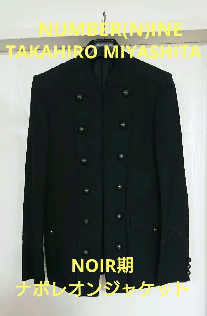 ナンバーナイン NOIR期 ナポレオンジャケット 2 soloist 宮下貴裕