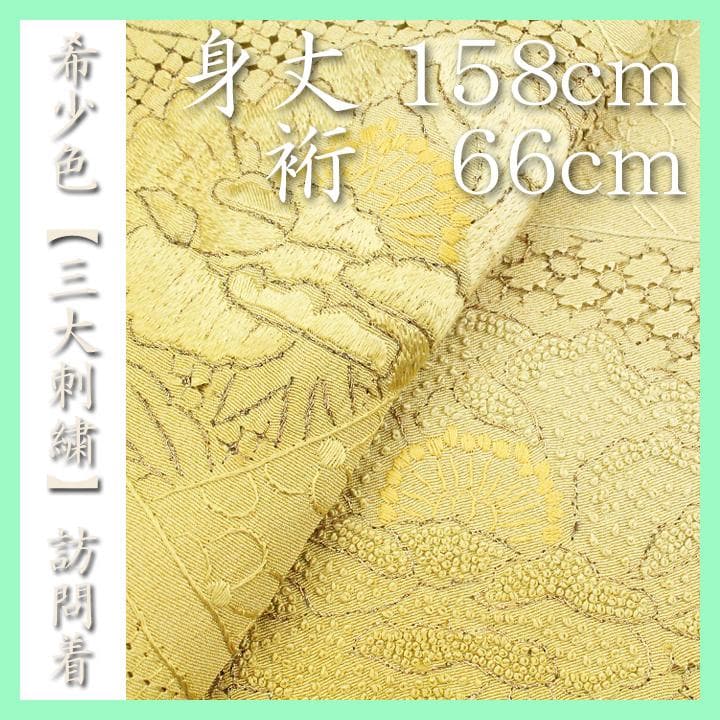 裄６６ｃｍ　エクリュの【三大刺繍】 ～相良・蘇州・スワトウ～　新品の訪問着です