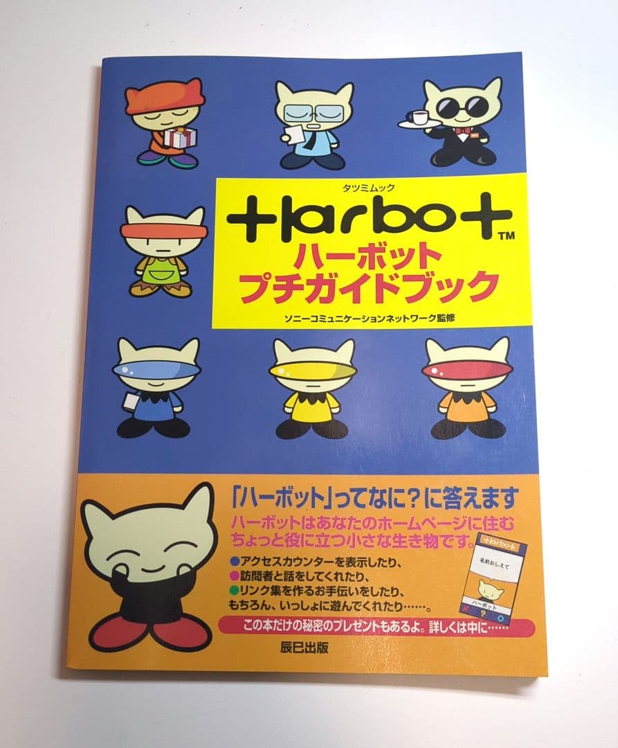 タツミムック Harbot ハーボット プチガイドブック