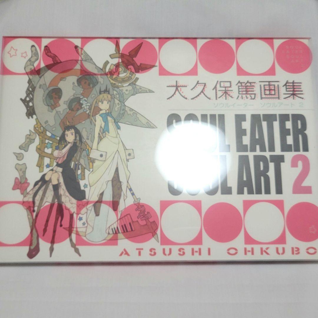 大久保篤 画集 SOUL EATER SOUL ART　セット
