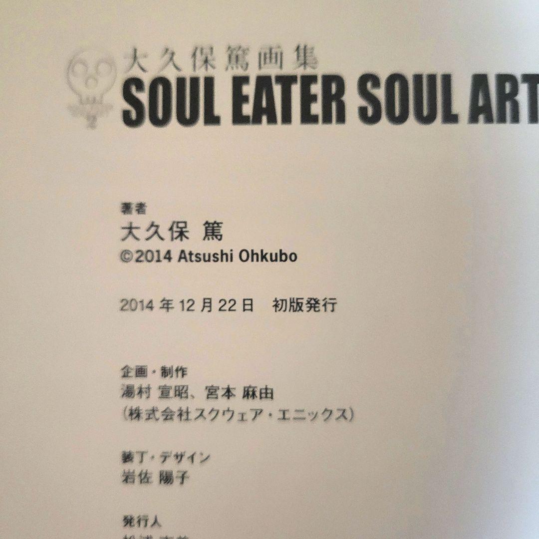 大久保篤 画集 SOUL EATER SOUL ART　セット