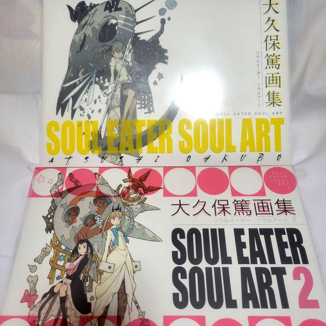 大久保篤 画集 SOUL EATER SOUL ART　セット