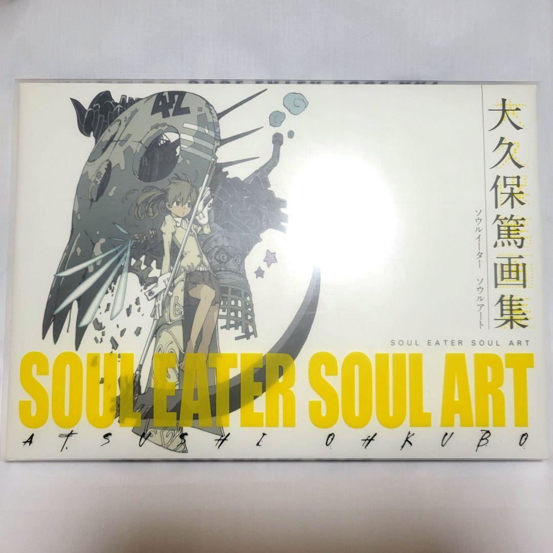 大久保篤 画集 SOUL EATER SOUL ART　セット