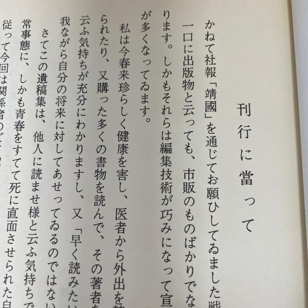 遺稿集[非売品] 靖國神社社務所編・刊