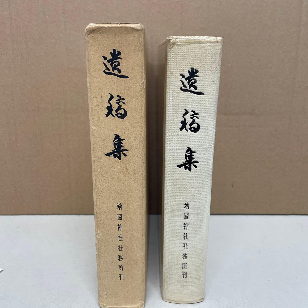 遺稿集[非売品] 靖國神社社務所編・刊