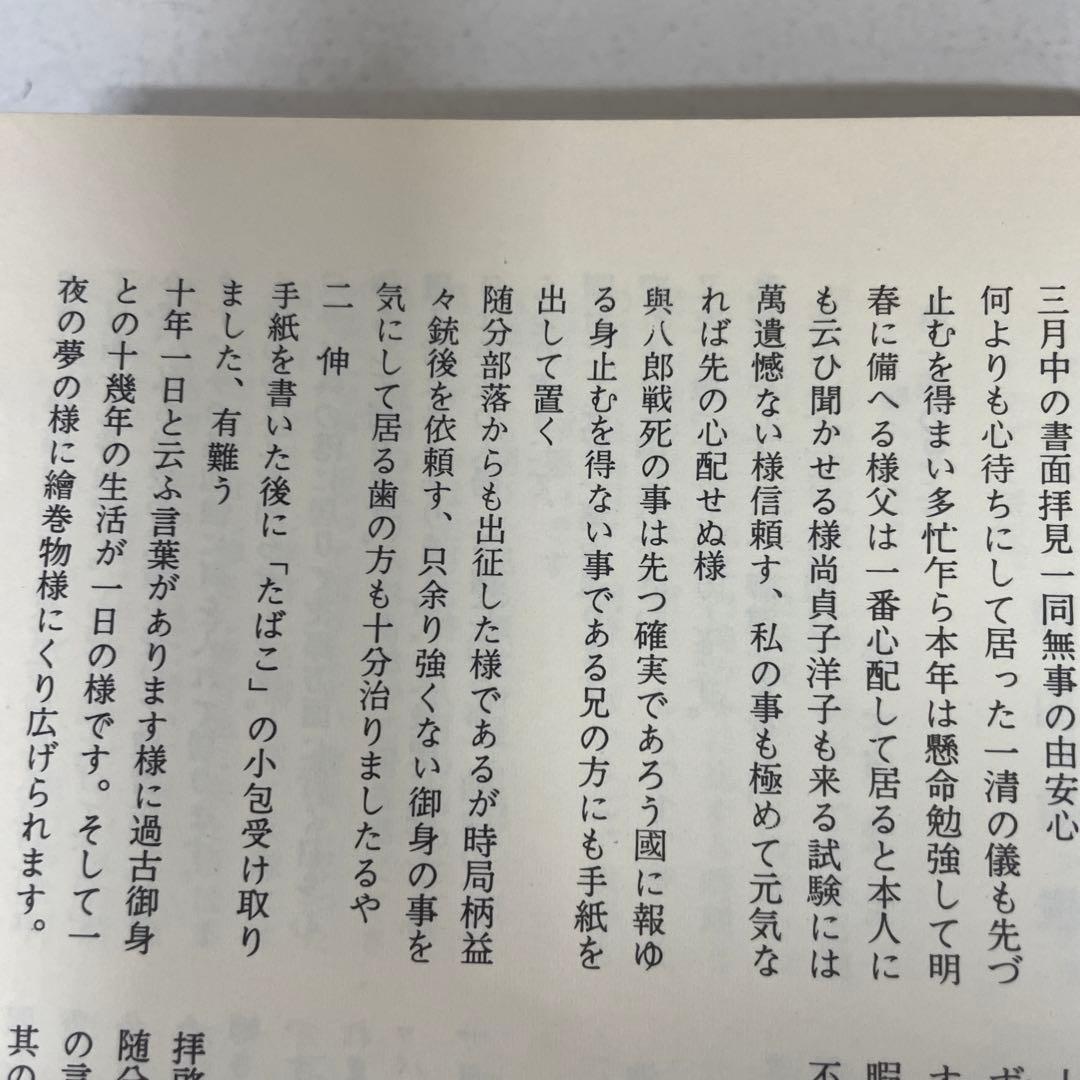 遺稿集[非売品] 靖國神社社務所編・刊