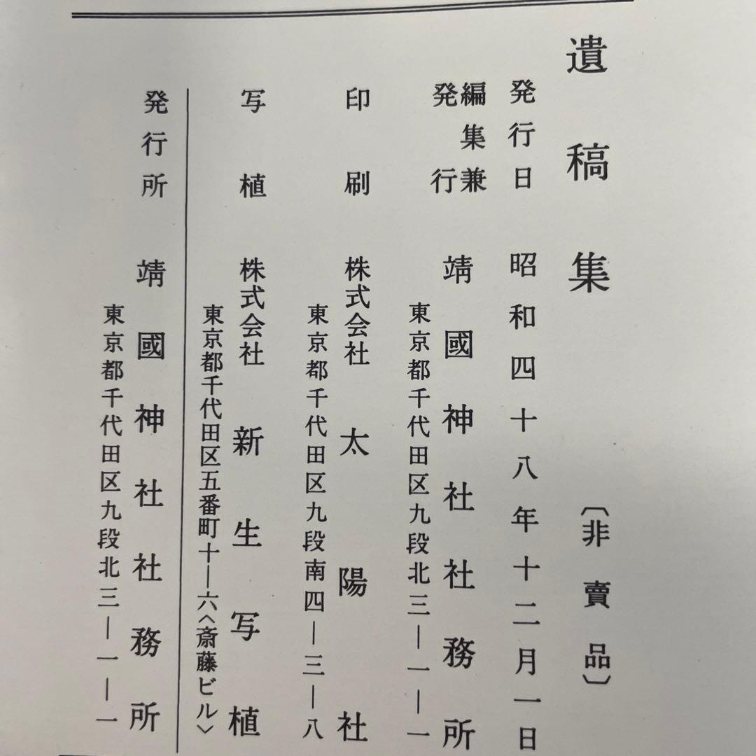 遺稿集[非売品] 靖國神社社務所編・刊