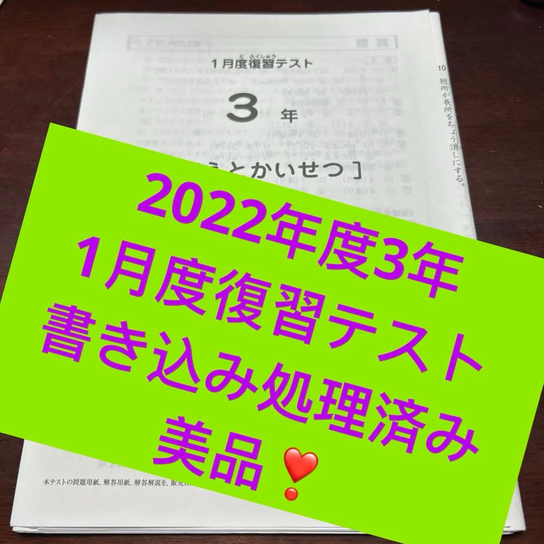 ㉒あ　書き込処理済み　サピックス　SAPIX 1月度復習テスト 3年
