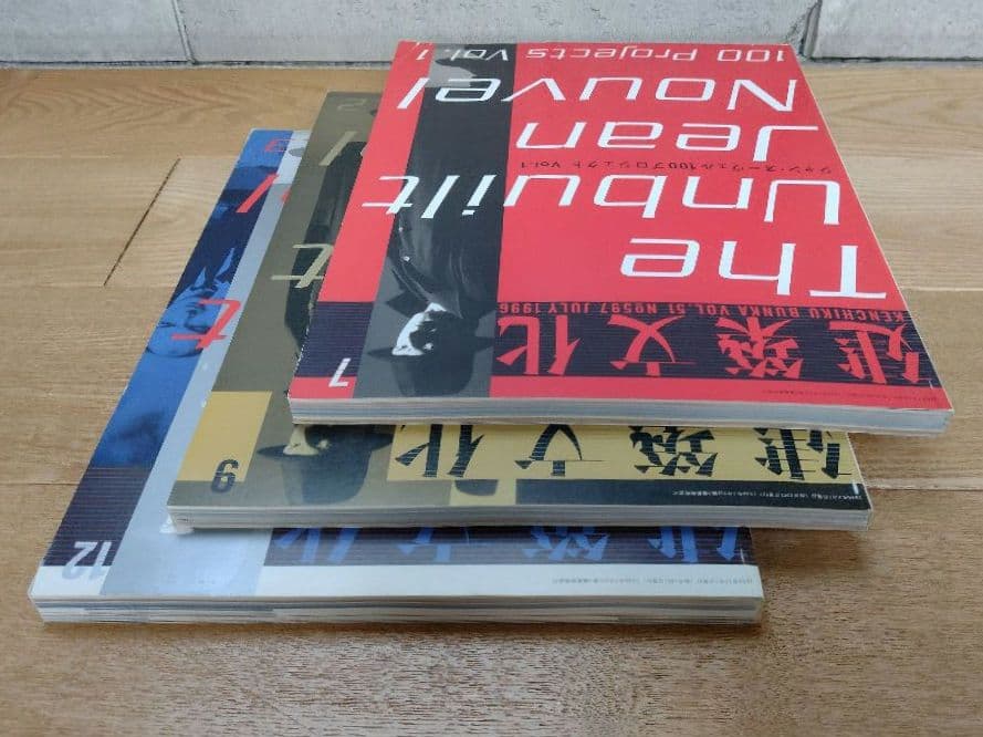 建築文化 ジャン・ヌーヴェル100プロジェクト 3冊組 1996-7.9.12