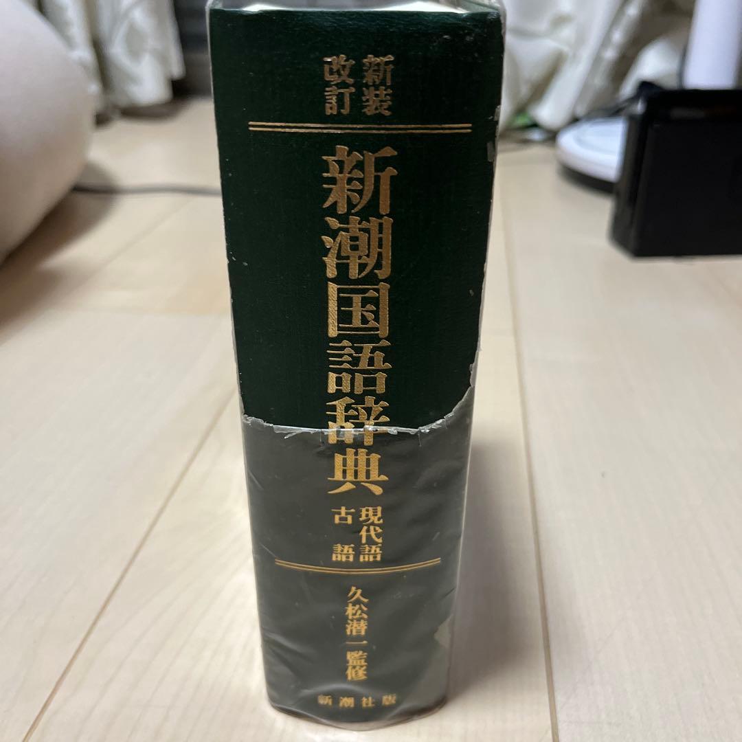 新潮国語辞典 現代語・古語
