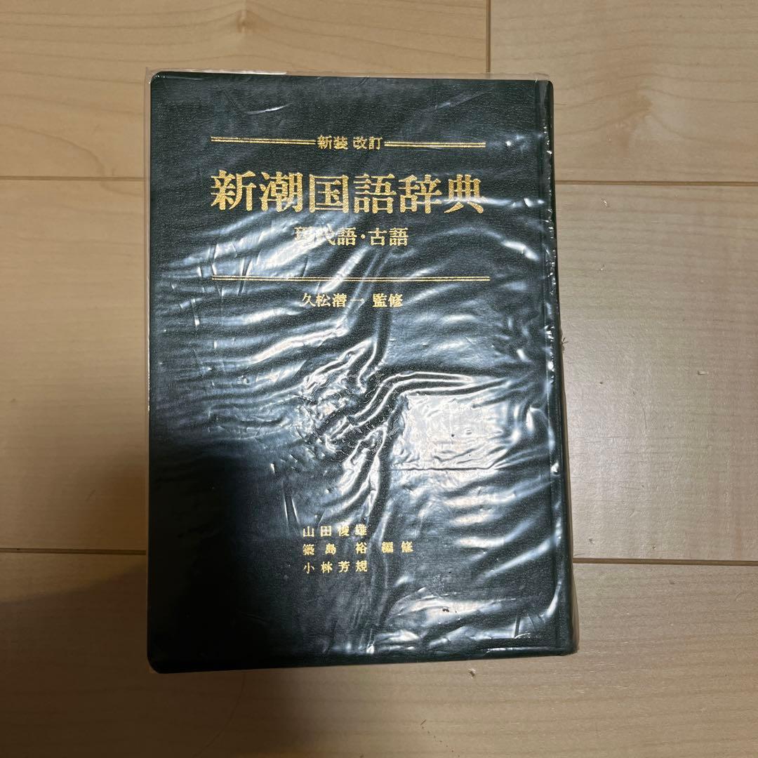 新潮国語辞典 現代語・古語