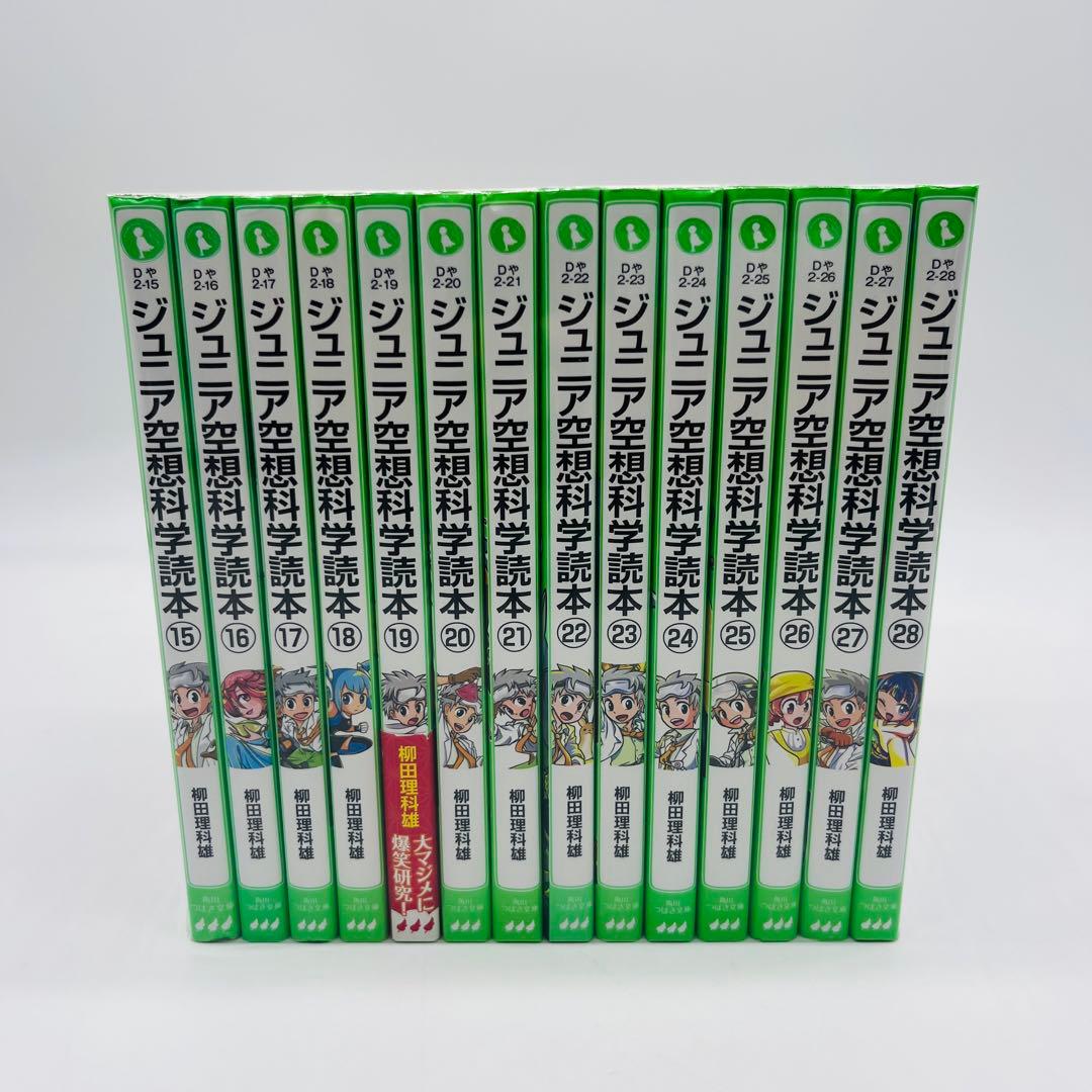 ジュニア空想科学読本　28巻セット　角川つばさ文庫