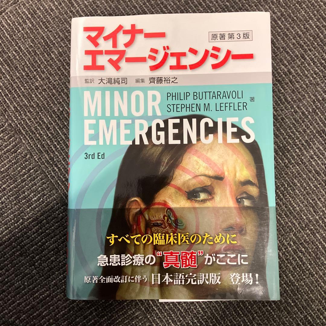 マイナーエマージェンシー原著第3版
