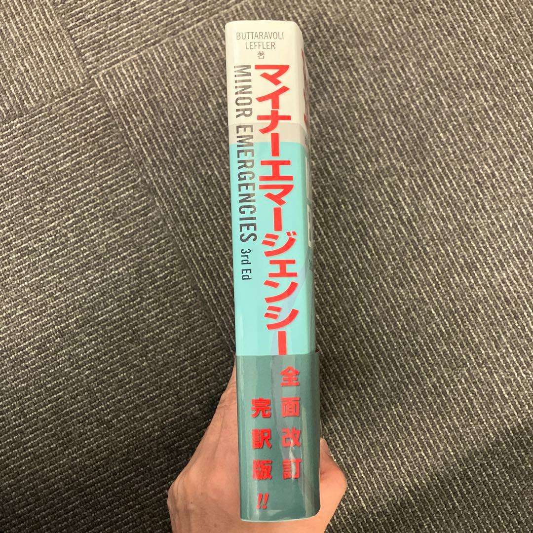 マイナーエマージェンシー原著第3版