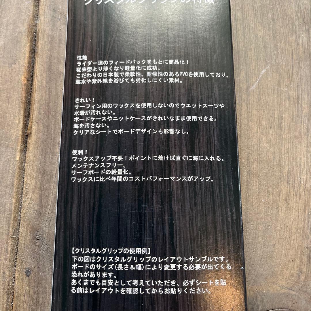 CRYSTAL GRIP 3.0 サーフィングリップシートロングボード