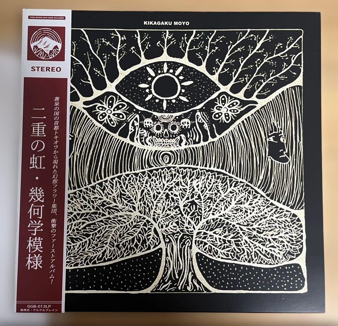 幾何学模様 KIKAGAKU MOYO / 二重の虹 ファーストアルバム LP