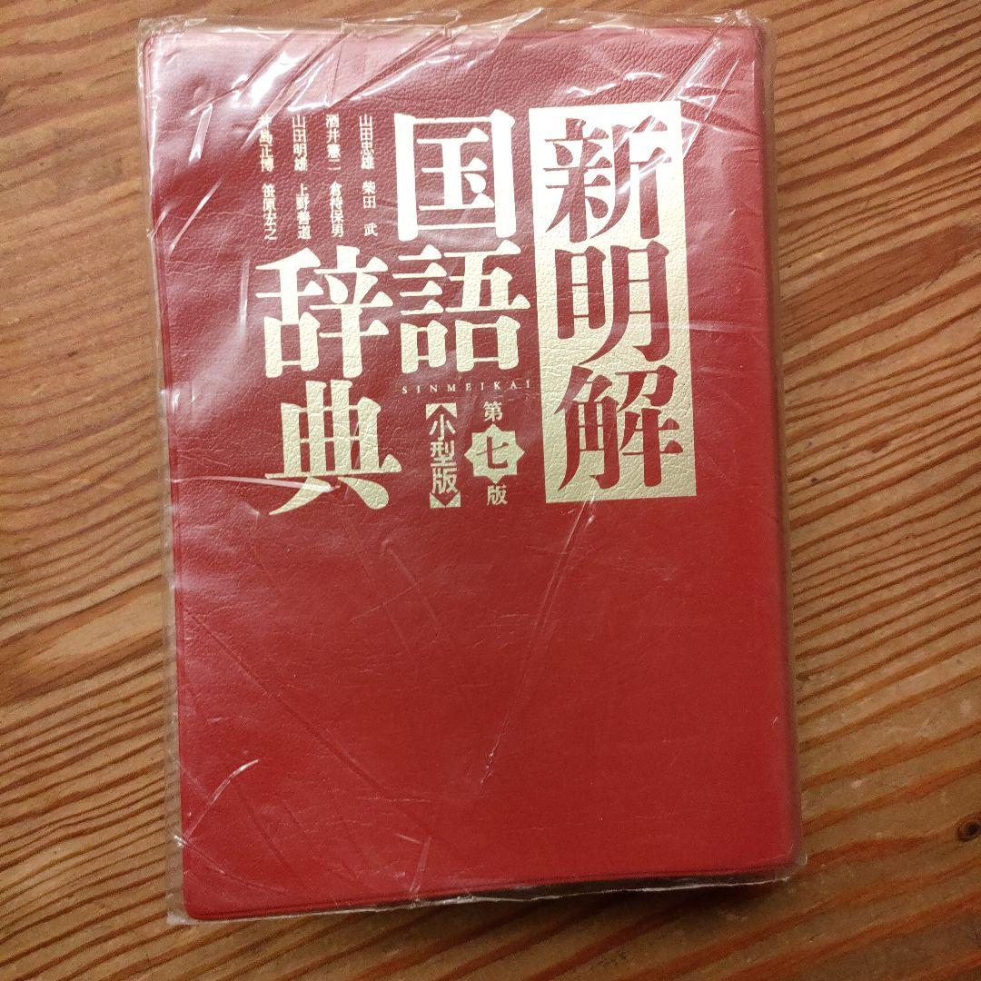 新明解国語辞典
