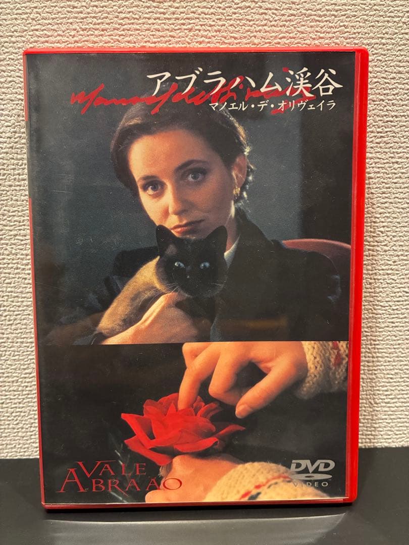 アブラハム渓谷　マノエル・デ・オリヴェイラ　ボヴァリー夫人