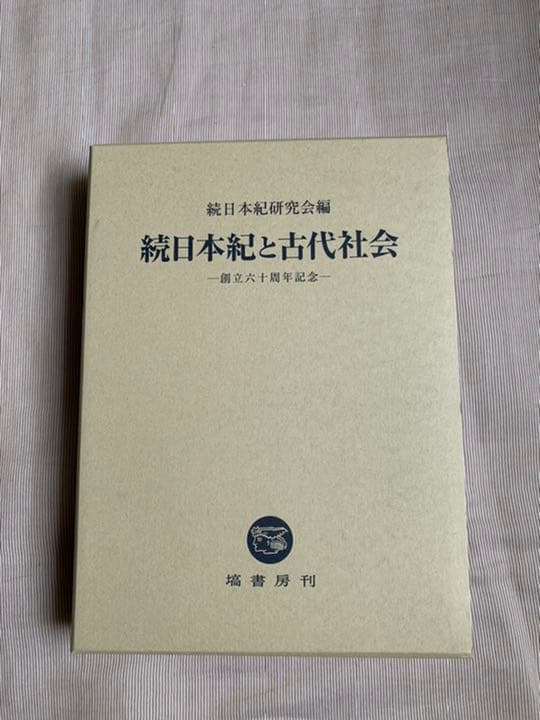 続日本紀と古代社会 創立六十周年記念