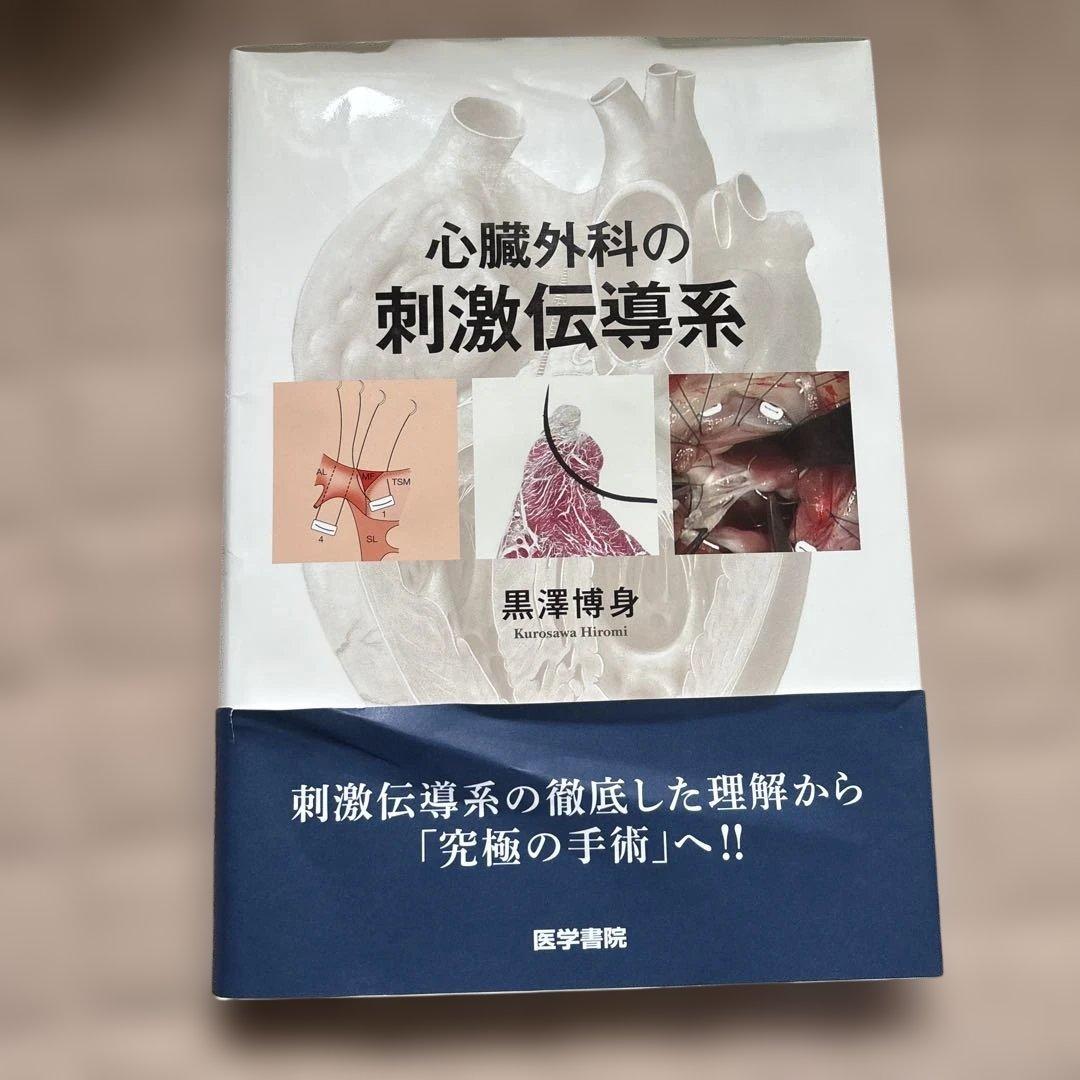 心臓外科の刺激伝導系