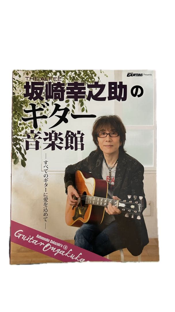 THE ALFEE坂崎幸之助のギター音楽館 : すべてのギターに愛を込めて