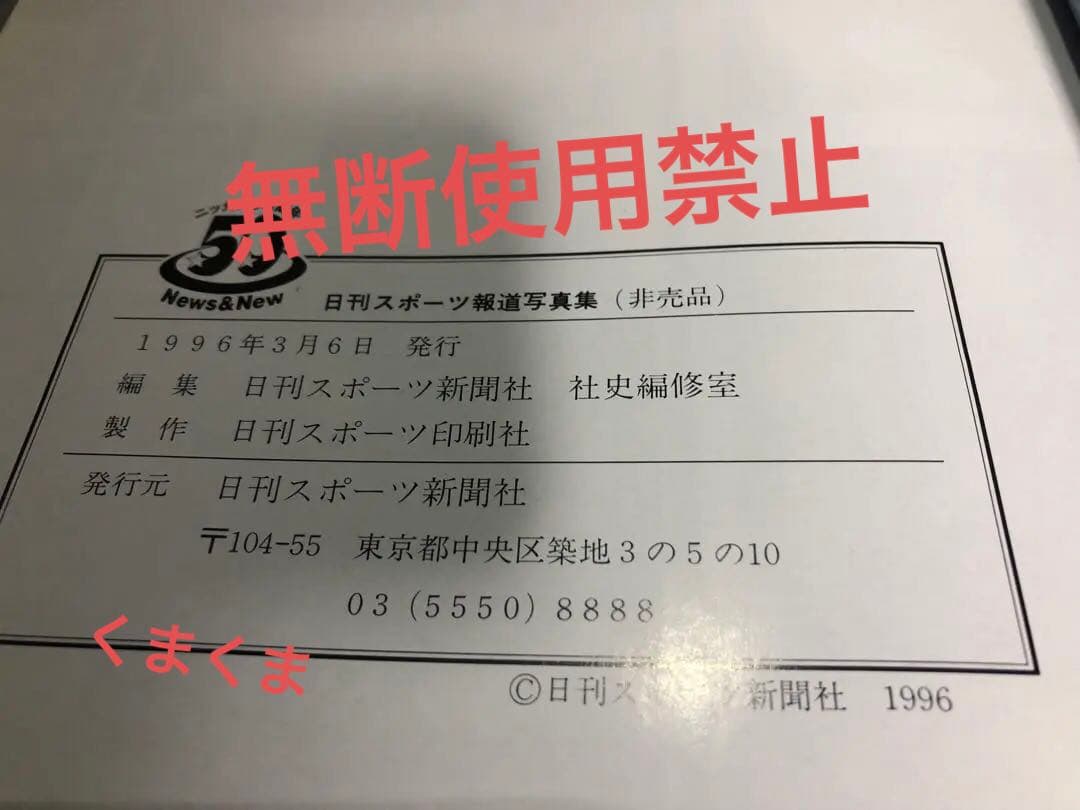 日刊スポーツ報道写真集 ニッカン50周年非売品