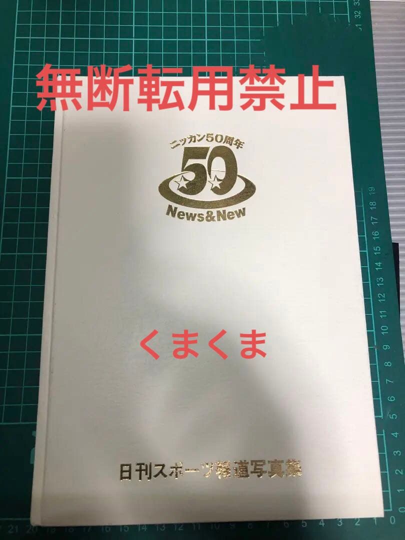 日刊スポーツ報道写真集 ニッカン50周年非売品