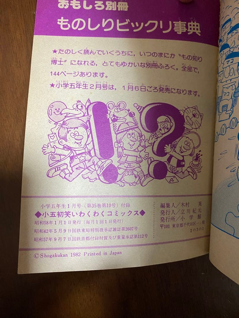【美品】激レア 初笑いわくわくコミックス小学五年生1月号ふろく