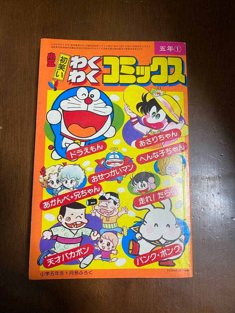 【美品】激レア 初笑いわくわくコミックス小学五年生1月号ふろく