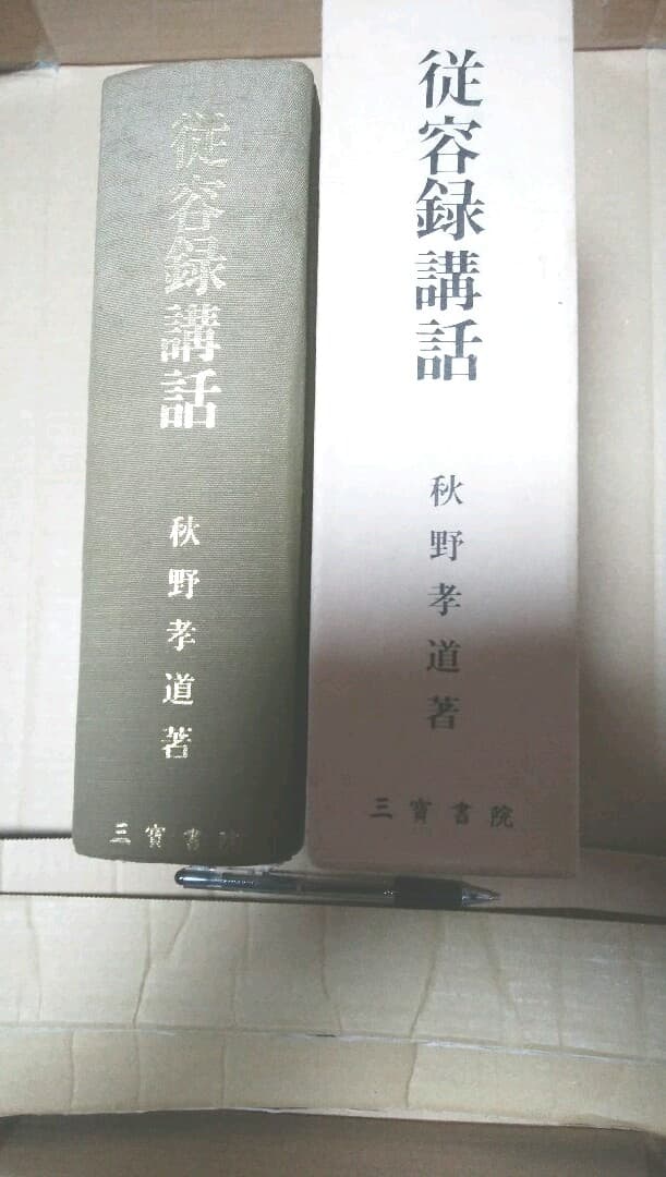 従容録講話／（著者）秋野孝道