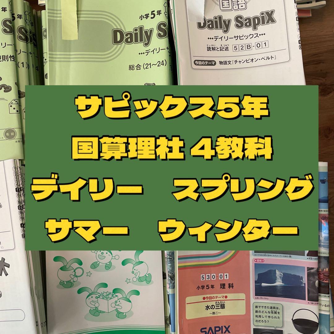 サピックス 小学5年　教材一式　2023年受験組