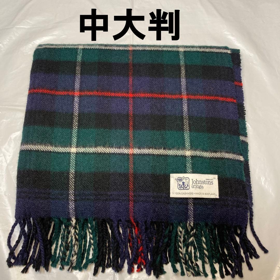 ジョンストンズ カシミヤ100％ 中大判ストール マッケンジー