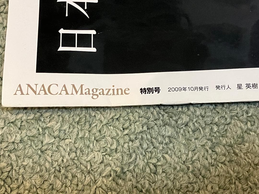 全日空　ANA　ANA CA マガジン特別号　２００９年