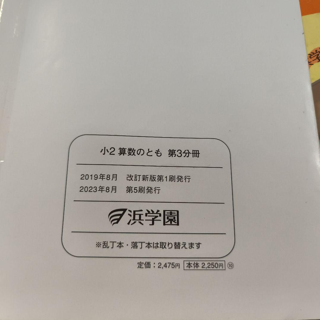 稀少品!浜学園 小2計算テキスト 算数のとも 1～3分冊通年セット&小1冬季講習