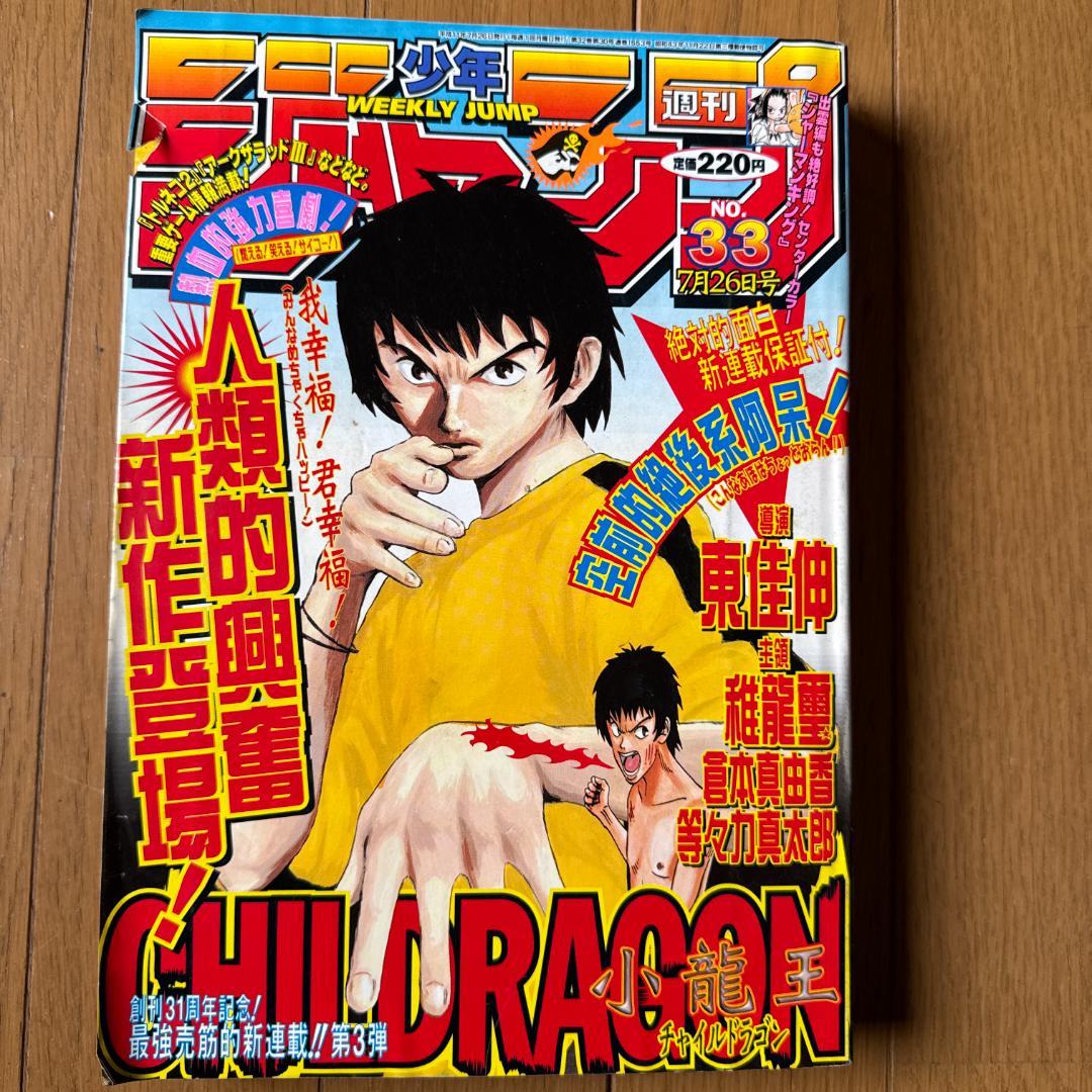 週刊少年ジャンプ 1999年33号 CHILDRAGON創刊31周年記念号