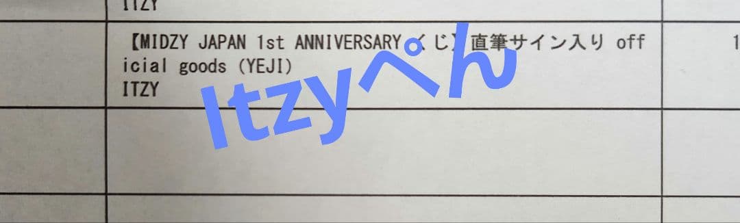 ITZY イェジ 直筆サイン入り うちわ FCくじ born to be