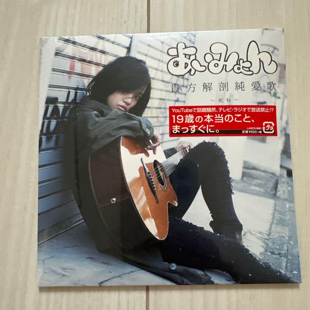 あいみょん 貴方解剖純愛歌 CD 新品未開封　限定