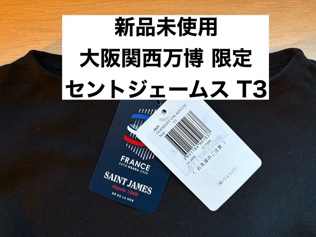 万博限定 フランス館 新品未使用 セントジェームス SAINT JAMES T3